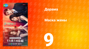 Маска жены 9 серия