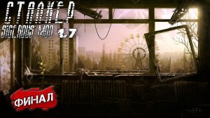 ФИНАЛ ➤ Сталкер Sigerous Mod 1.7 #33