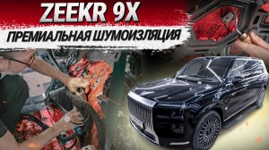 ZEEKR 9X премиальная шумоизоляция