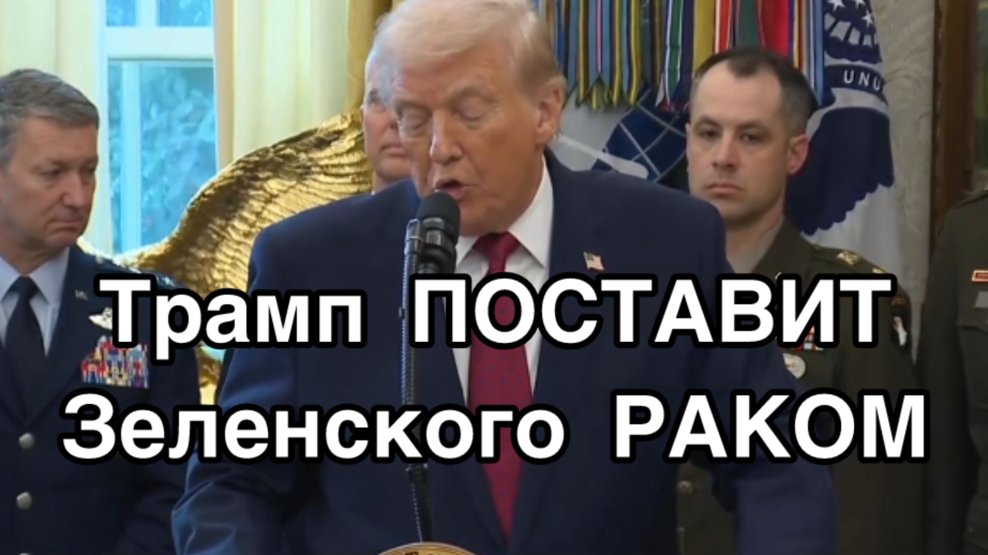 Мир будет! Трамп пообещал поставить Зеленского раком! Нужен ли России мир Трампа?!! смотреть онлайн