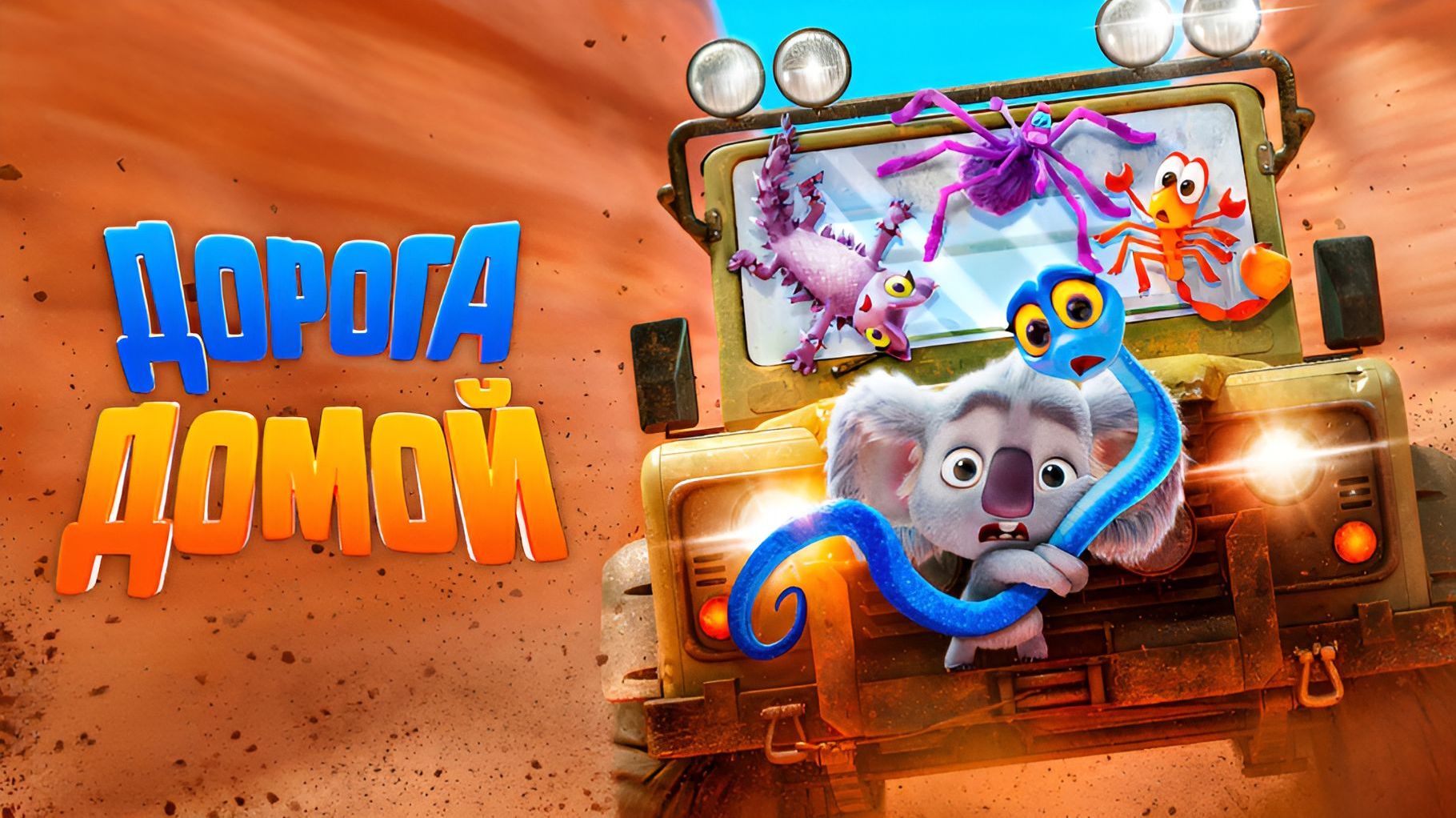 Дорога домой | Back to the Outback (2021) смотреть онлайн