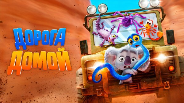 Дорога домой | Back to the Outback (2021)