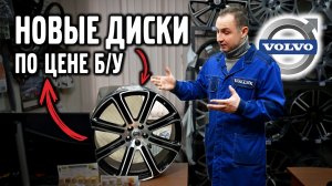 Новые диски на VOLVO по цене Б/У, как ?