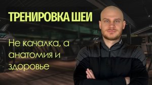 Как тренировать шею правильно | Не качалка, а анатомия и здоровье