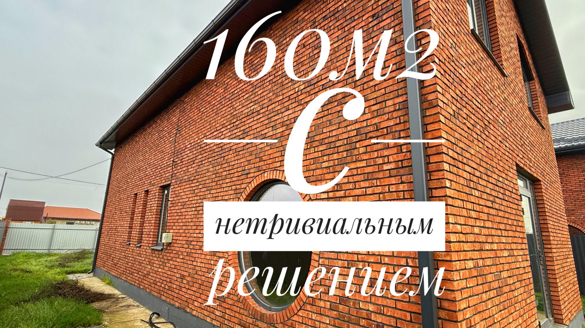 Дом 160м2 с необычным решением. 15 минут до Краснодара смотреть онлайн
