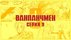 Ванпанчмен 3 / One Punch Man 3 - 9 серия | Youkai Studio
