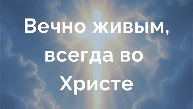 «Свет спасения». Христианский псайтранс