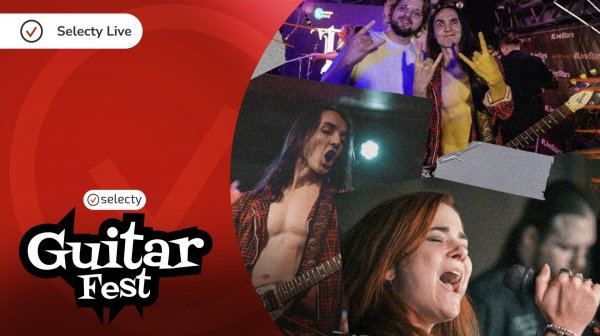 Гитарный концерт Selecty
