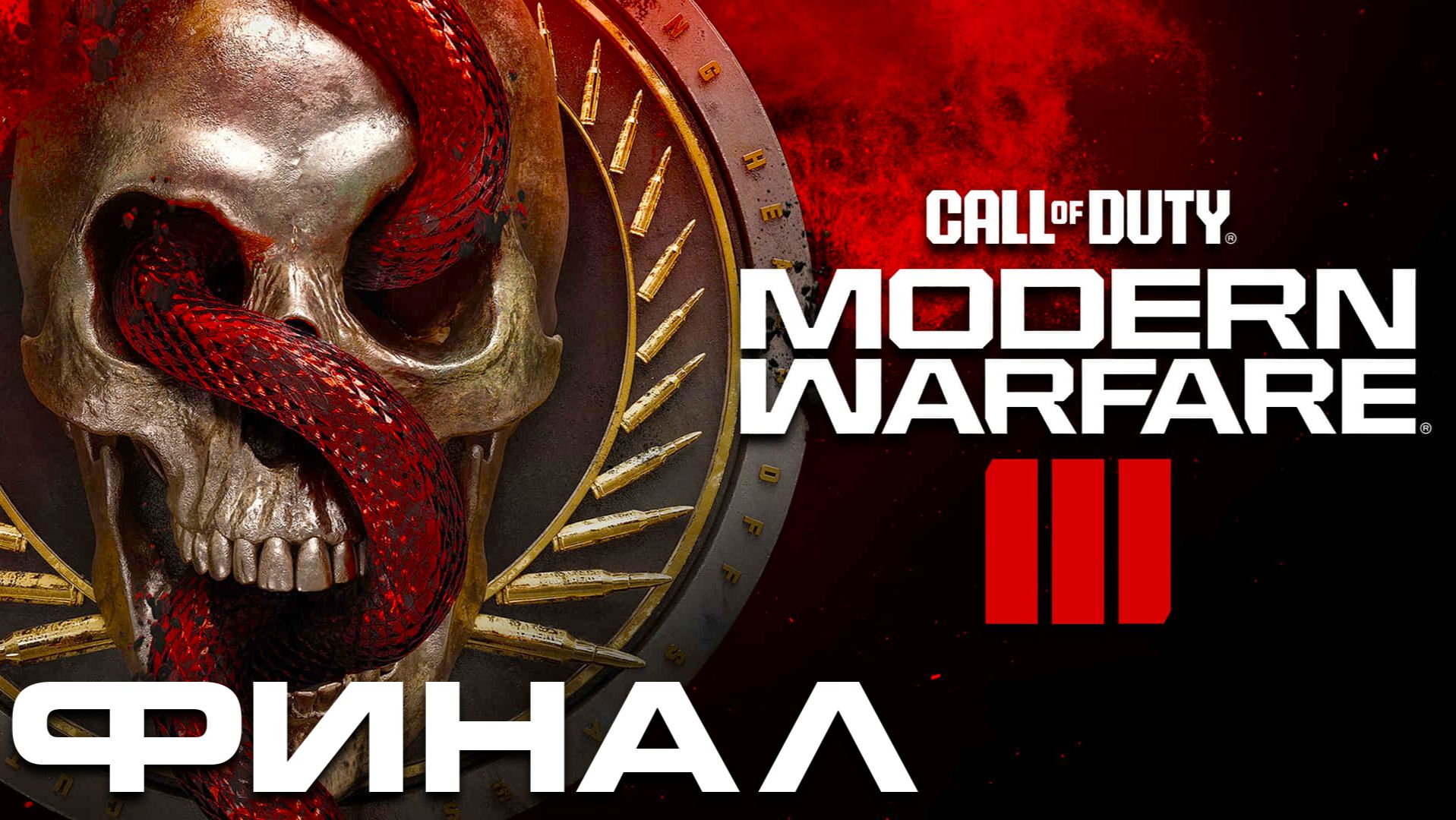 Call of Duty: Modern Warfare 3 (2023) ► Часть 4 ► Финал ► Охота на Макарова ► Нелепая смерть смотреть онлайн