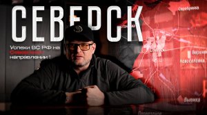 Северск пал. И это меняет всё