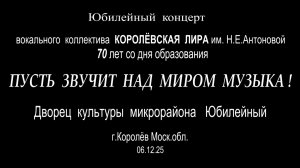 Алёна Арефьева - Юбилейный концерт Королёвская ЛИРА 70 лет 06.12.25
