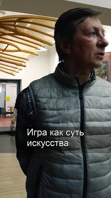 Игра как суть искусства
