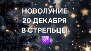 НОВОЛУНИЕ 20 ДЕКАБРЯ 2025 ГОДА! ТАРО-ПРОГНОЗ ДЛЯ ВСЕХ ЗНАКОВ ЗОДИАКА! ✨️🌟💫