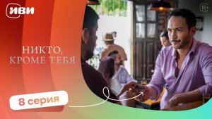 РЕМЕЙК ЛЕГЕНДЫ! Никто, кроме тебя — 8 серия | Русская озвучка