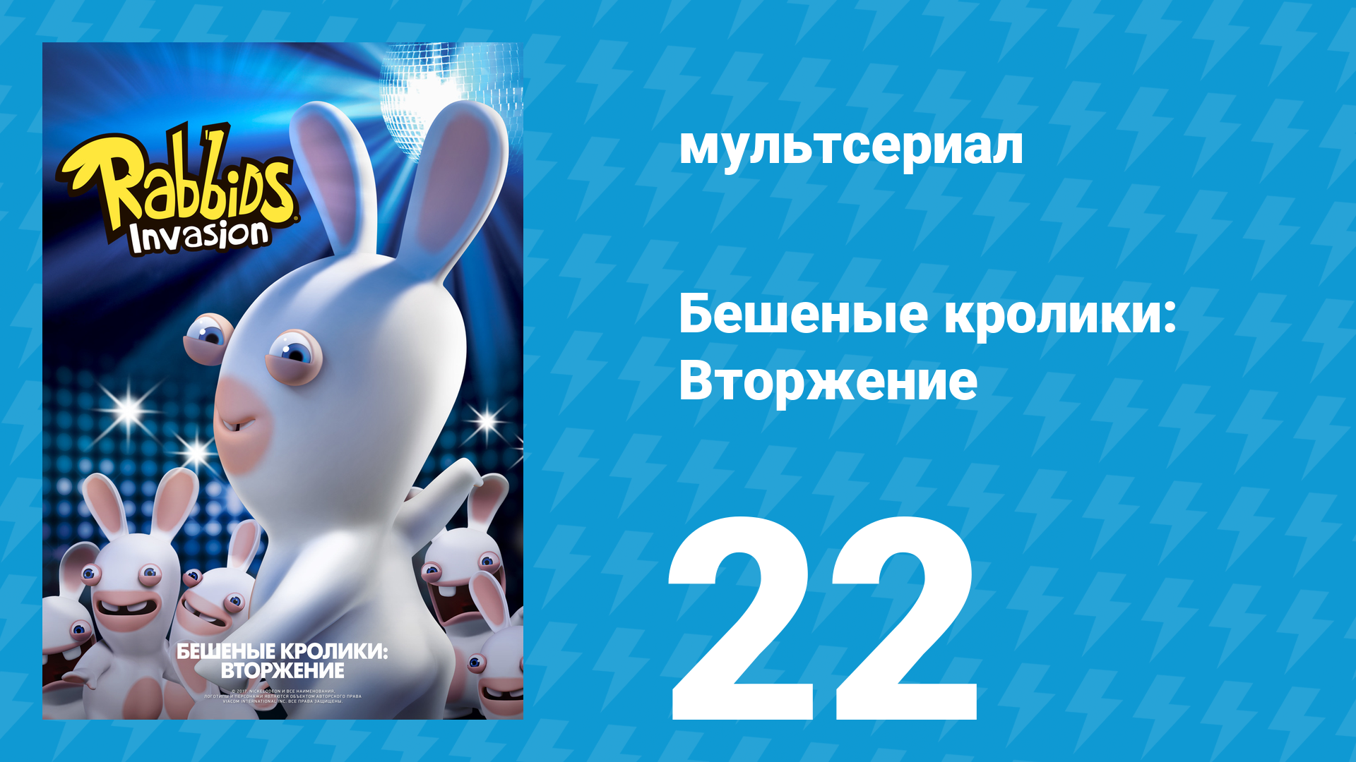Бешеные кролики: Вторжение 1 сезон 22 серия (мультсериал, 2013) смотреть онлайн