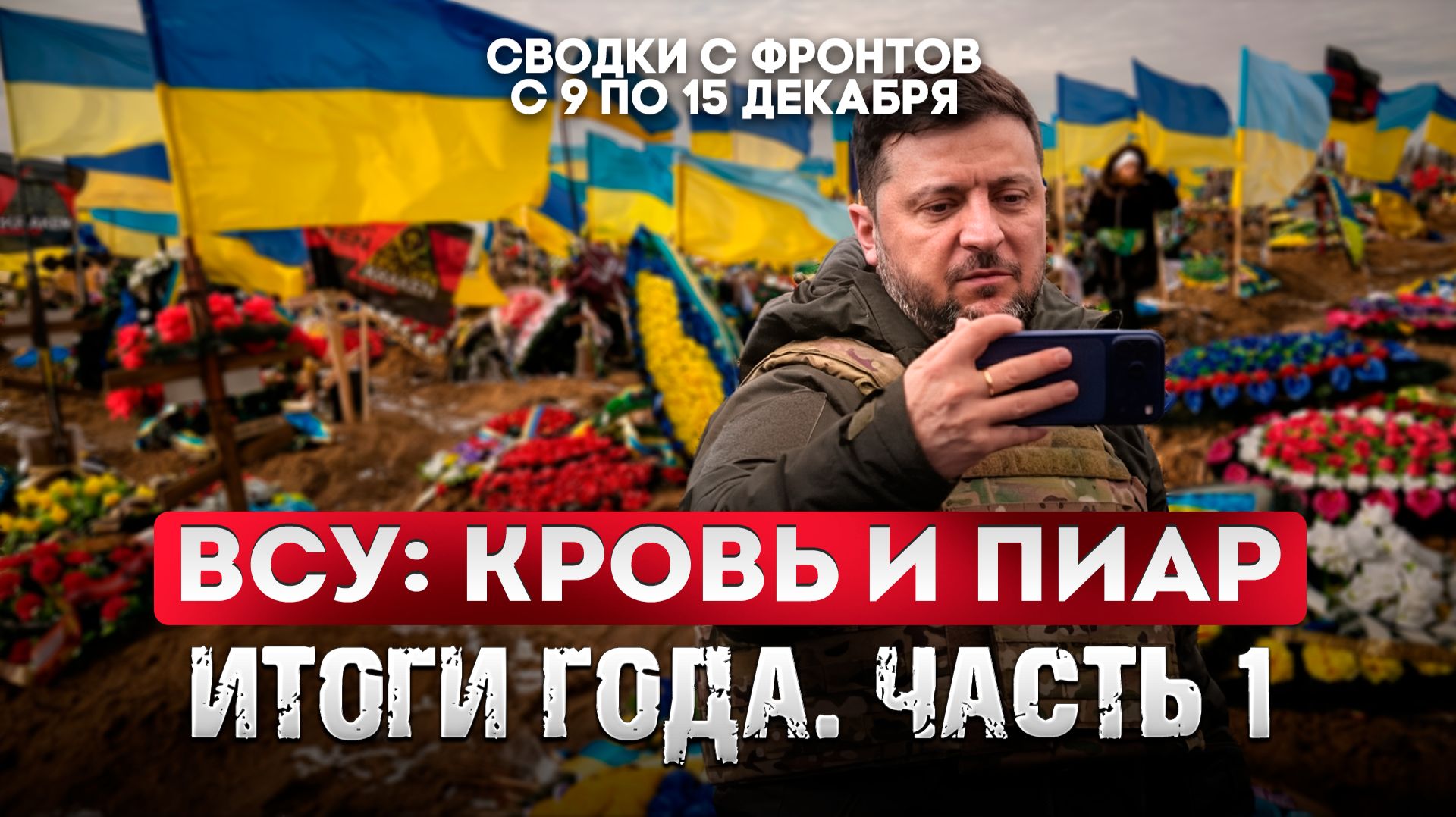 ВСУ: кровь и пиар. Итоги года. Часть 1 смотреть онлайн