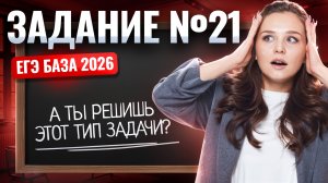 Задание 21 ЕГЭ база 2026 ВСЕ ТИПЫ | Математика Умскул
