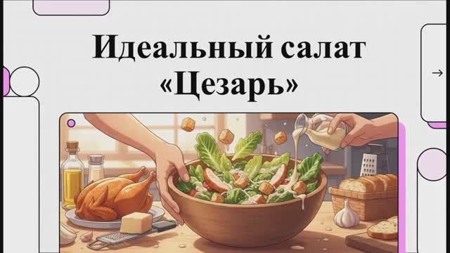 Как приготовить салат цезарь с курицей