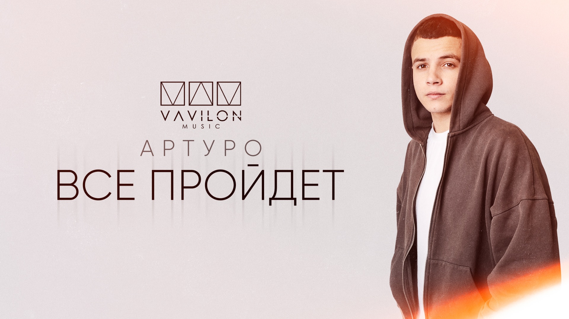 АРТУРО - Все пройдет