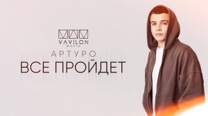 АРТУРО - Все пройдет