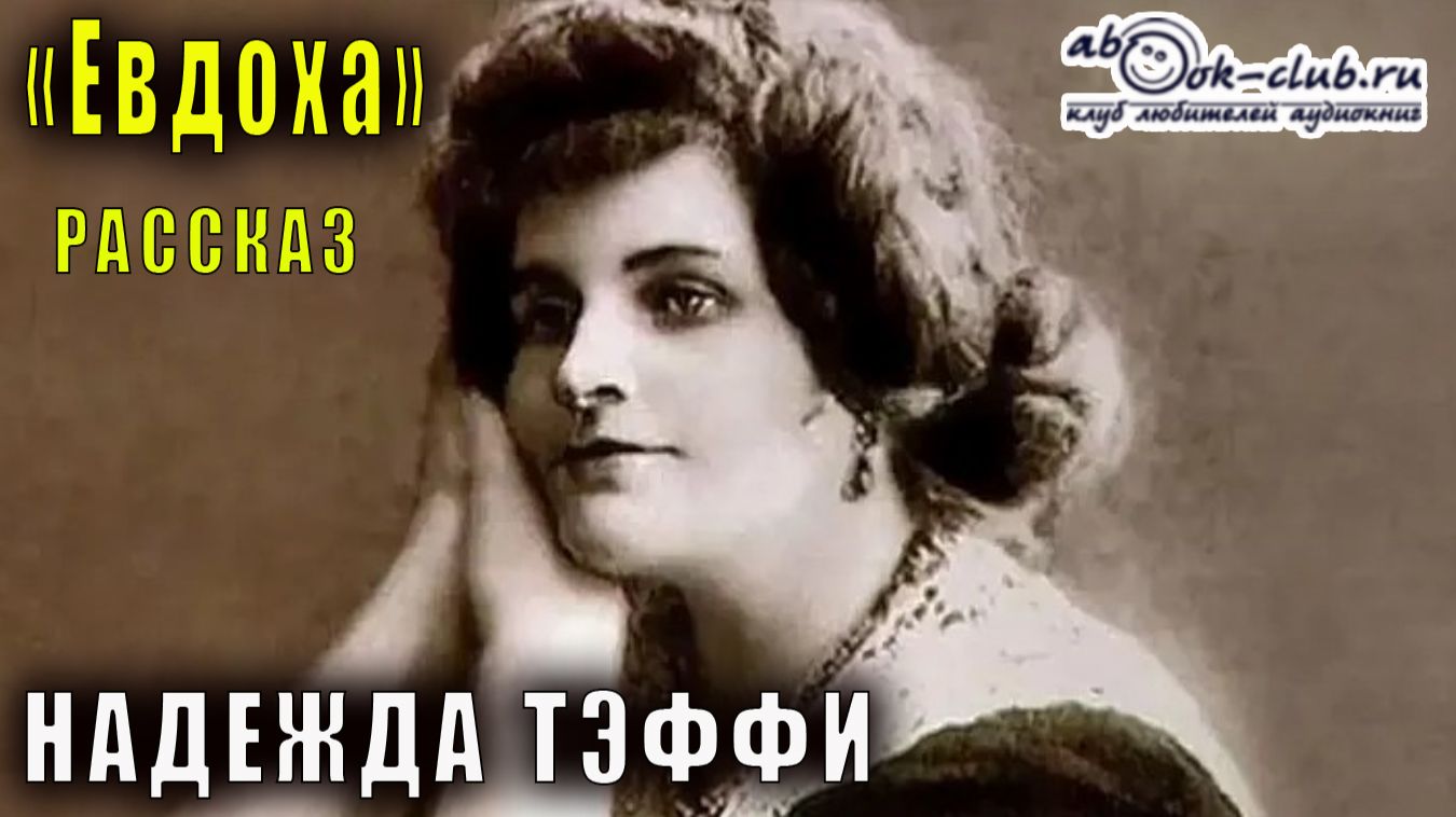 Надежда Тэффи "Евдоха" рассказ смотреть онлайн