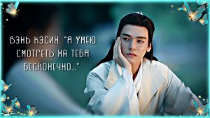 Вэнь Кэсин — "Я умею смотреть на тебя бесконечно..." (по дораме "Далёкие странники" или "山河令")