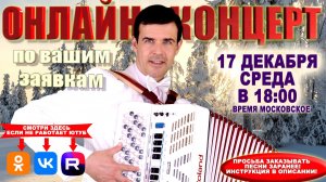 Онлайн концерт по вашим заявкам  - 17 декабря 2025г
