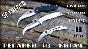 Складные ножи маньяков от SPYDERCO (Civilian, Matriarch, Harpy). Реплики из Китая. Тест №308