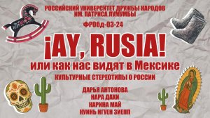 МЕКСИКАНЦЫ О РОССИИ: МЫ ТАКИЕ?!