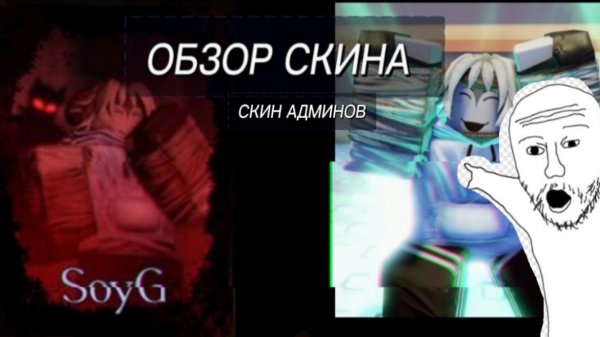 ОБЗОР АДМИНСКОГО СКИНА sorG в Forsaken roblox (ВИДЕО НЕ МОЁ)
