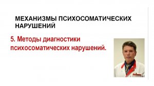 Психосоматика. Лекция 5. Диагностика психосоматических нарушений