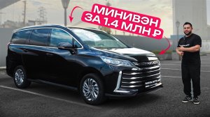 Идеальный минивэн за 1.4 млн? Наконец-то нашли! #MaxusG50 #минивэн #китайскиемашины