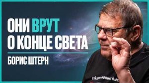 Астрофизик КОНЕЦ СВЕТА ближе, чем мы думаем!   Борис Штерн