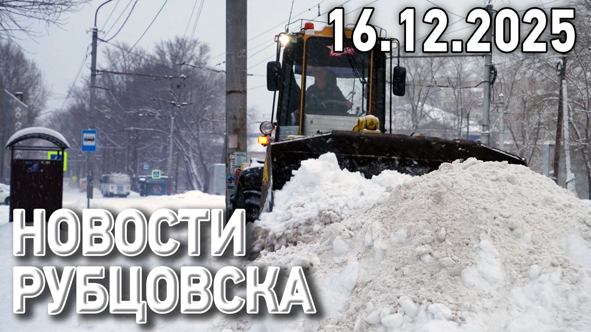 Новости Рубцовска (16.12.2025) смотреть онлайн