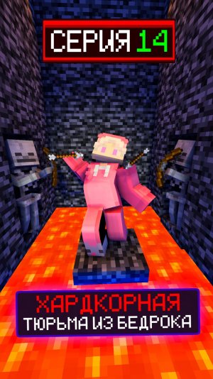 🔒ХАРДКОРНАЯ ТЮРЬМА ИЗ БЕДРОКА СЕРИЯ 14😨