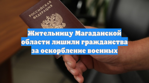 Жительницу Магаданской области лишили гражданства за оскорбление военных