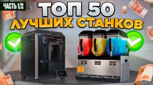 50 МЕГА ПРИБЫЛЬНЫЕ СТАНКИ из Китая | мини ПРОИЗВОДСТВО | Бизнес идеи 2025 2026 в ГАРАЖЕ Оборудование