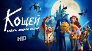 Кощей:Тайна живой воды(2026)