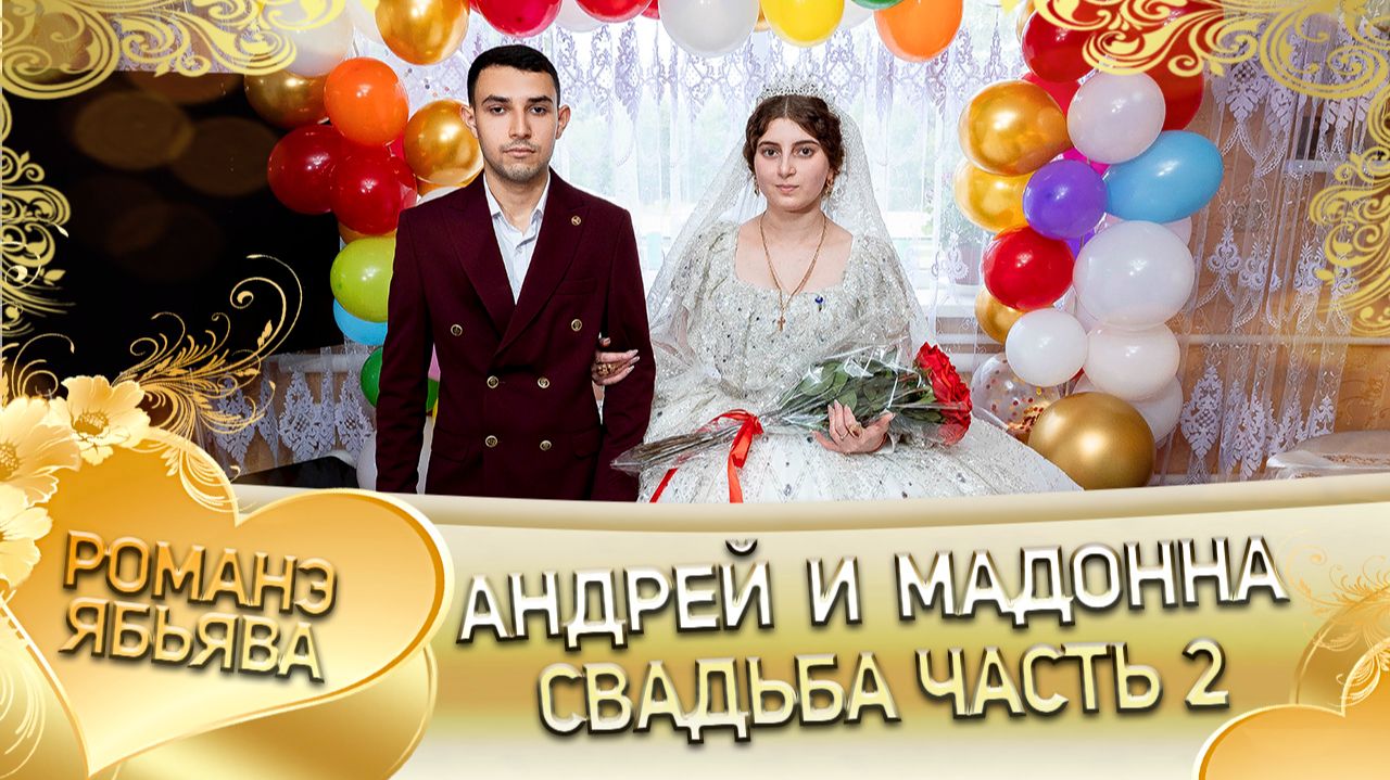 Андрей и Мадонна! Одэл о Ваня Жолто! Кай о Адам о Рако! Свадьба часть 2! смотреть онлайн
