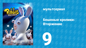 Бешеные кролики: Вторжение 1 сезон 9 серия (мультсериал, 2013)