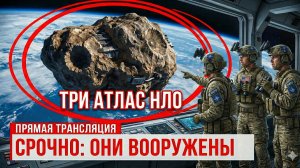 мы уже готовы встречи 3AI/ATLAS БАБУШКА И НЛО