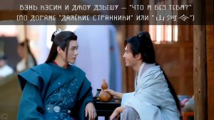 Вэнь Кэсин и Чжоу Цзышу — "Что я без тебя?" (по дораме "Далёкие странники" или "山河令")