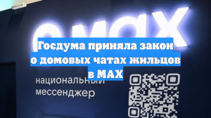 Госдума обязала управдомов вести домовые чаты в мессенджере MAX