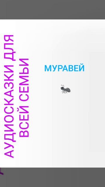 МУРАВЕЙ смотреть онлайн