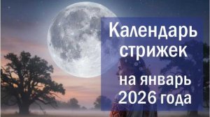 Лунный календарь стрижки волос в январе 2026 года