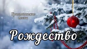 Христианское пение