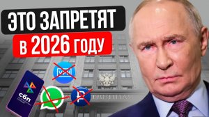 НОВЫЕ запреты в РОССИИ в 2026 году! Это коснется каждого!