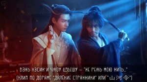 Вэнь Кэсин и Чжоу Цзышу — "Не режь мою нить..." (по дораме "Далёкие странники" или "山河令")