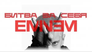 «Эминем. Битва за себя»