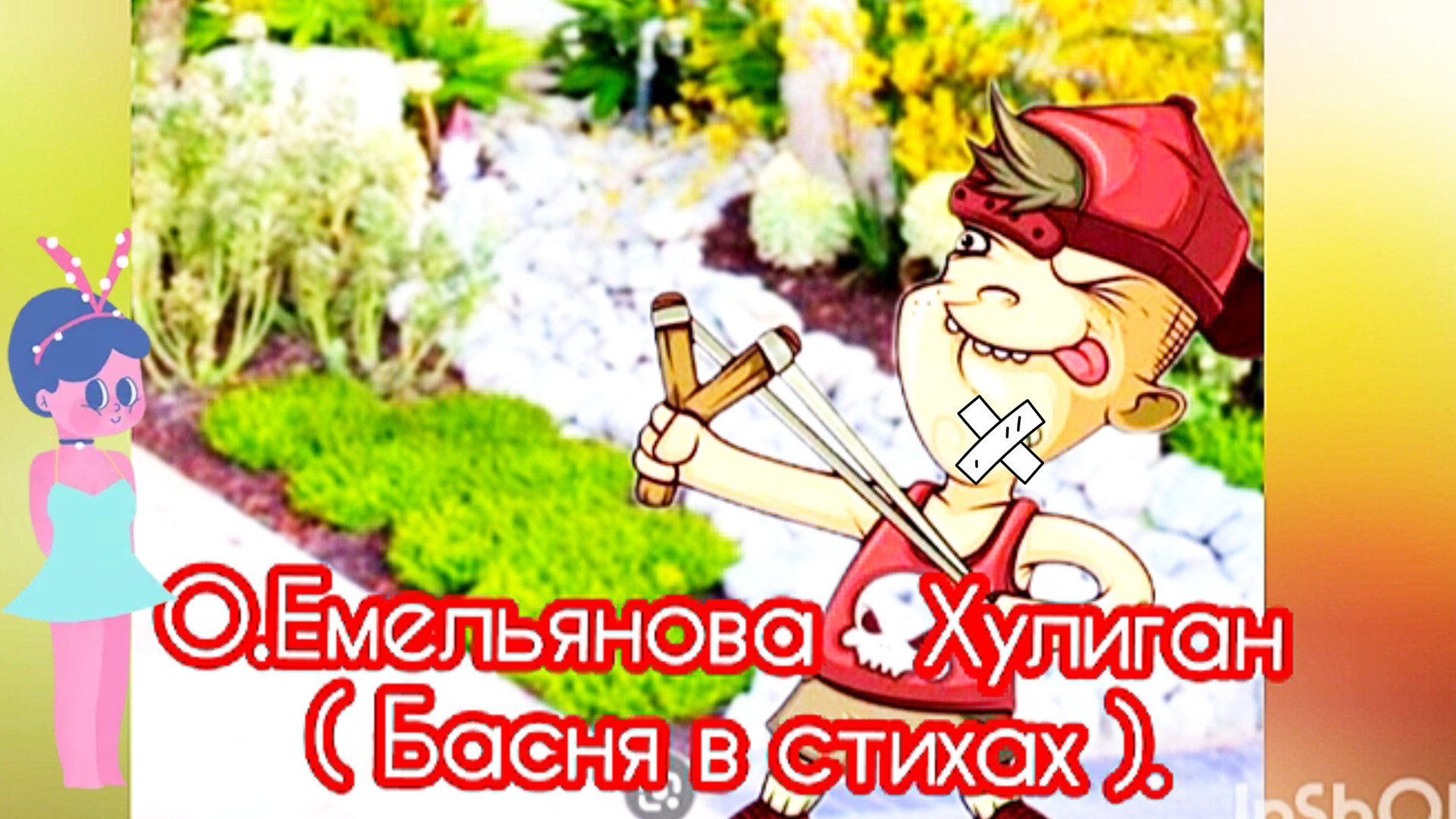 "Хулиган", "Сердобольная коза"- Две басни басни О. Емельянова. смотреть онлайн